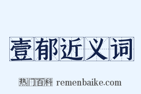 壹郁近义词是什么意思的图片